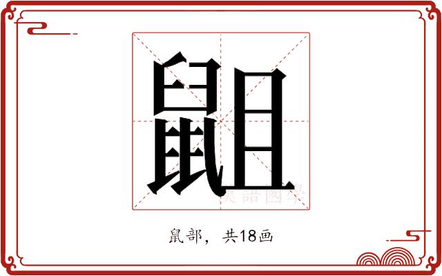 𮮭的部首图片
