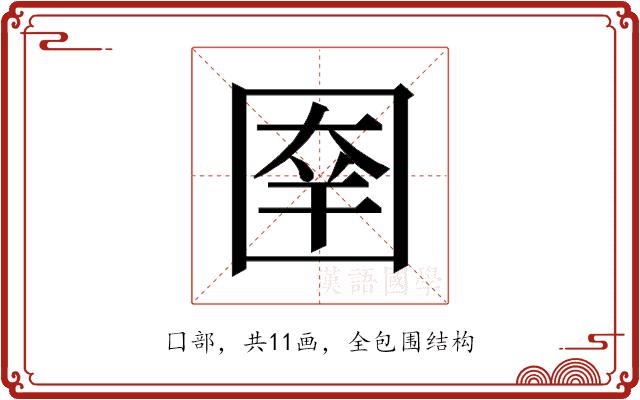 𰉑的部首