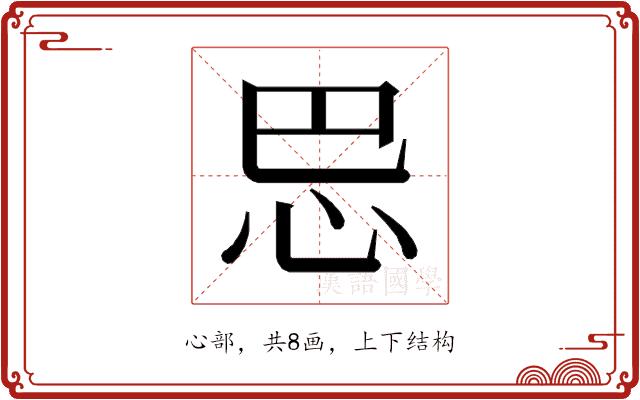 𰑈的部首图片