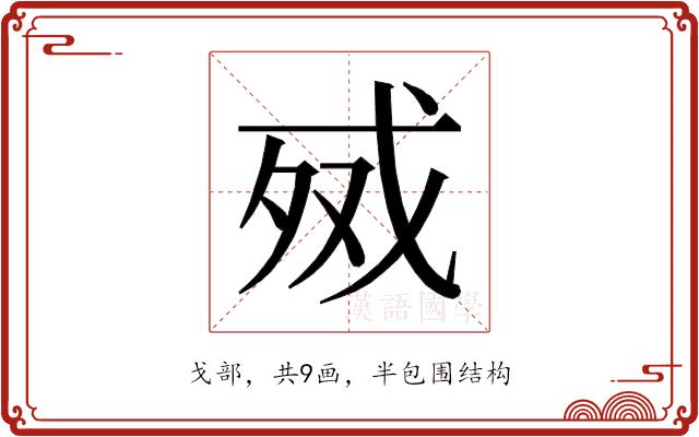 𰒧的部首图片