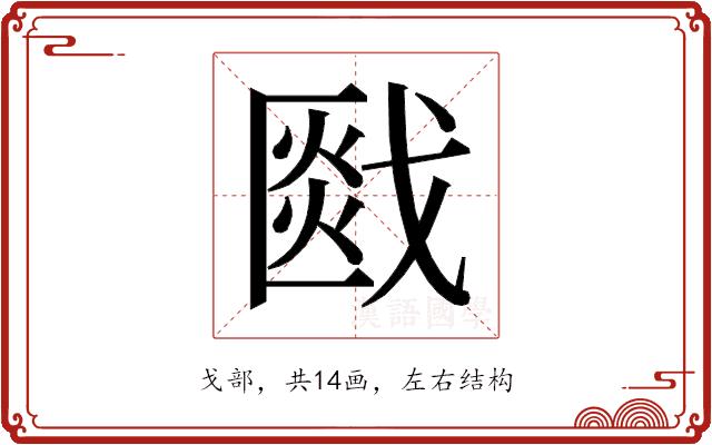 𰒯的部首图片