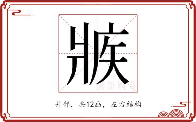 𰠕的部首图片
