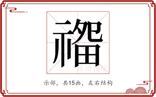 𰨏的部首图片