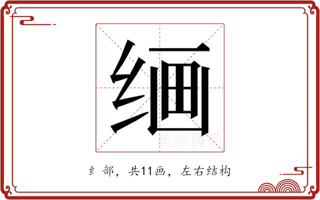 𰬠的部首图片
