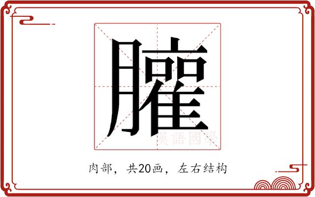 𰯩的部首图片