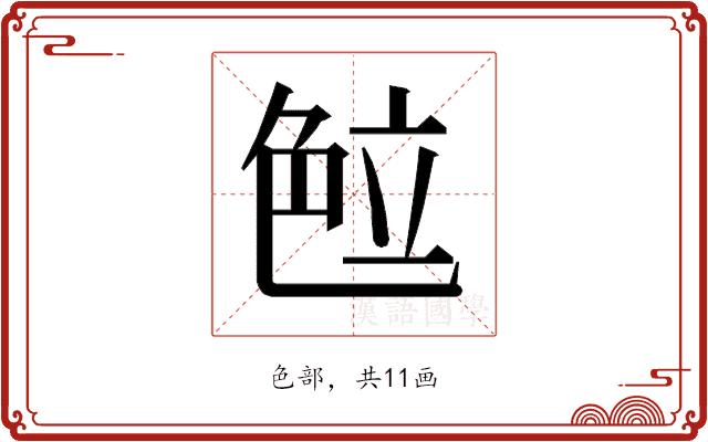 𰰖的部首图片