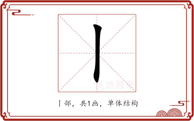 丨的部首图片