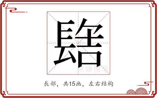 𰿑的部首图片