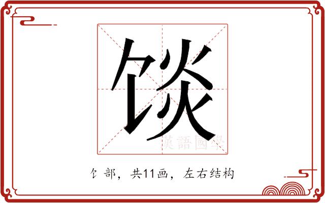 𱃿的部首图片