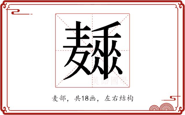 𱋩的部首图片
