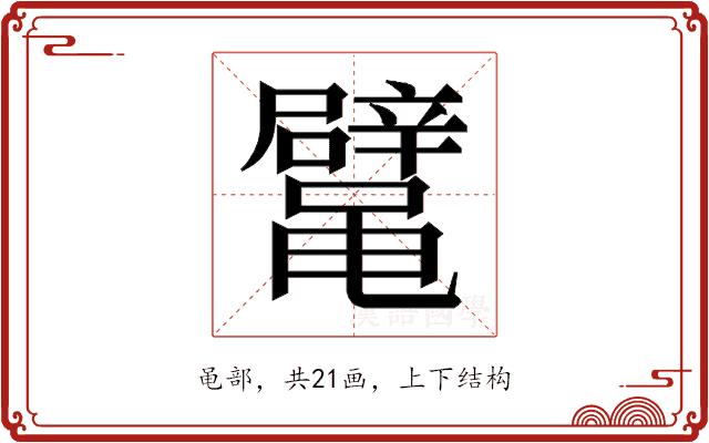 𱌉的部首