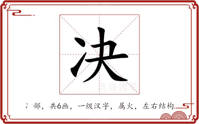 决的部首