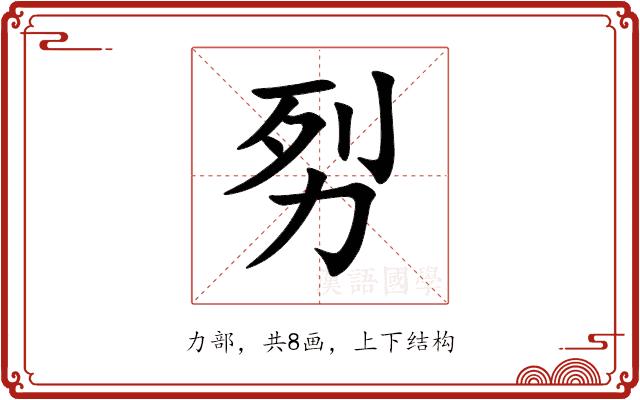 劽的部首图片