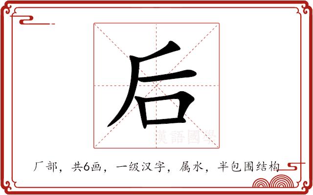 后的部首图片