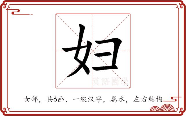 妇的部首图片