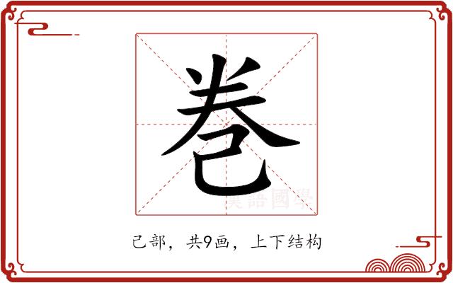 巻的部首图片