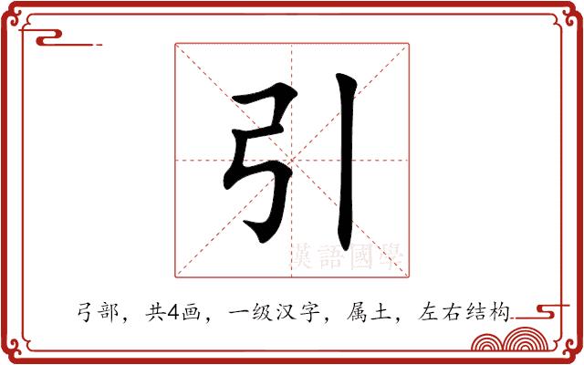 引的部首