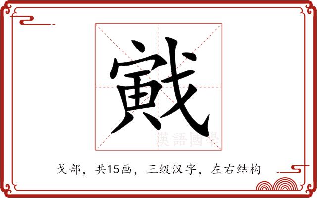 戭的部首图片