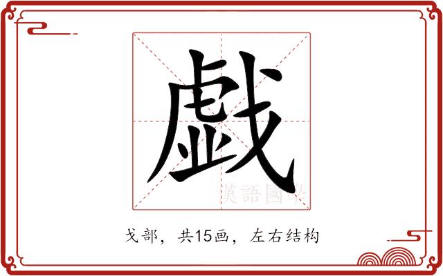 戯的部首图片