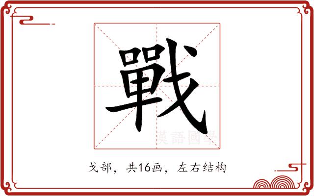戰的部首图片