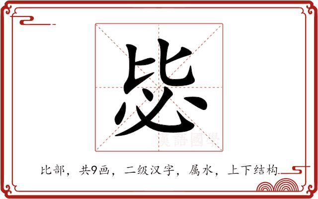 毖的部首图片