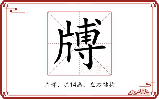 牔的部首