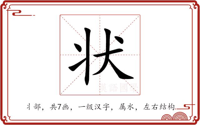 状的部首图片