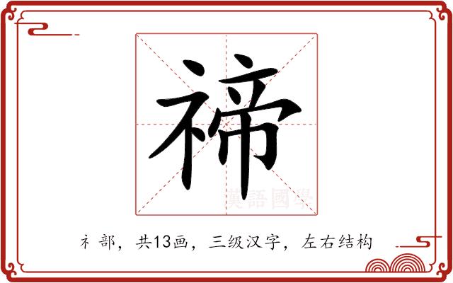 禘的部首图片