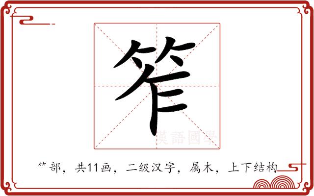 笮的部首图片