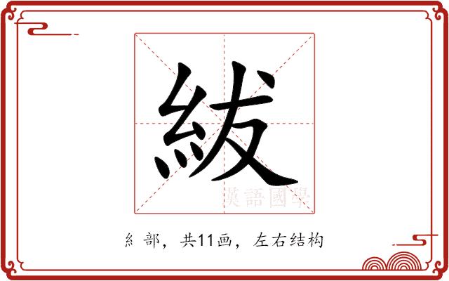 紱的部首图片