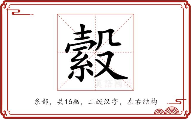 縠的部首图片