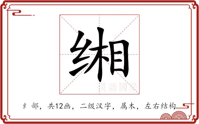 缃的部首图片