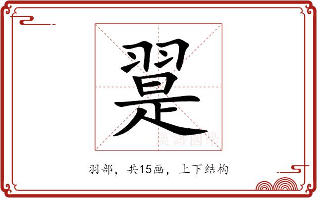 翨的部首