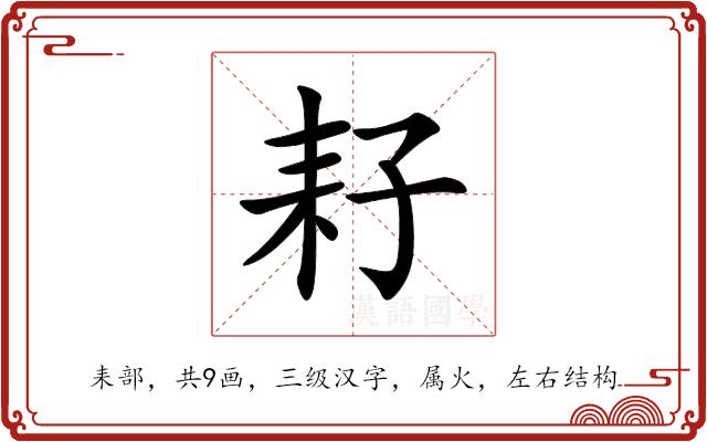 耔的部首图片