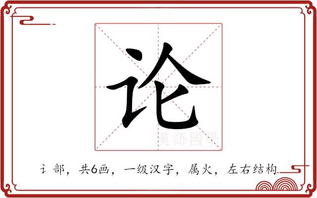 论的部首