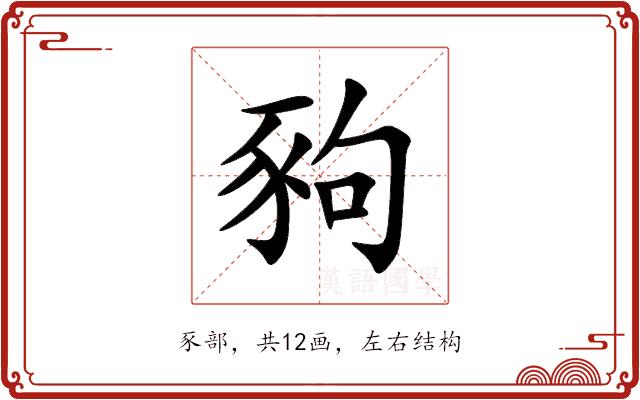 豞的部首图片