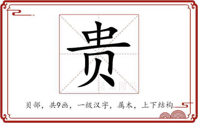 贵的部首