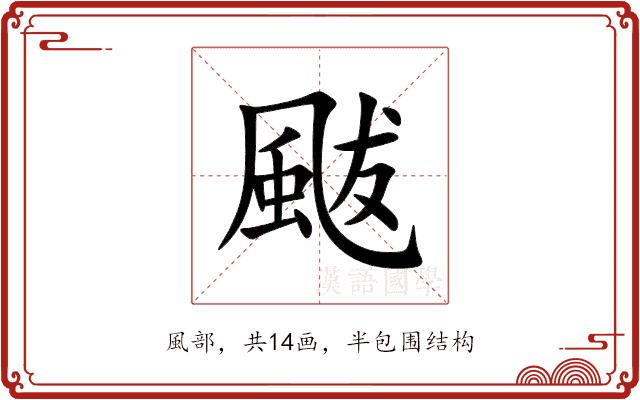 颰的部首图片