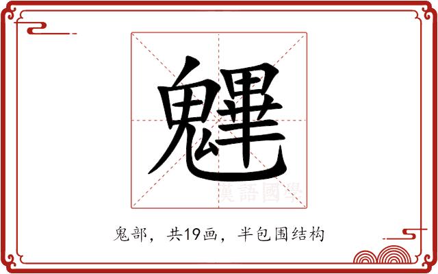 魓的部首图片