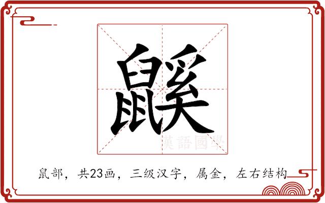 鼷的部首图片